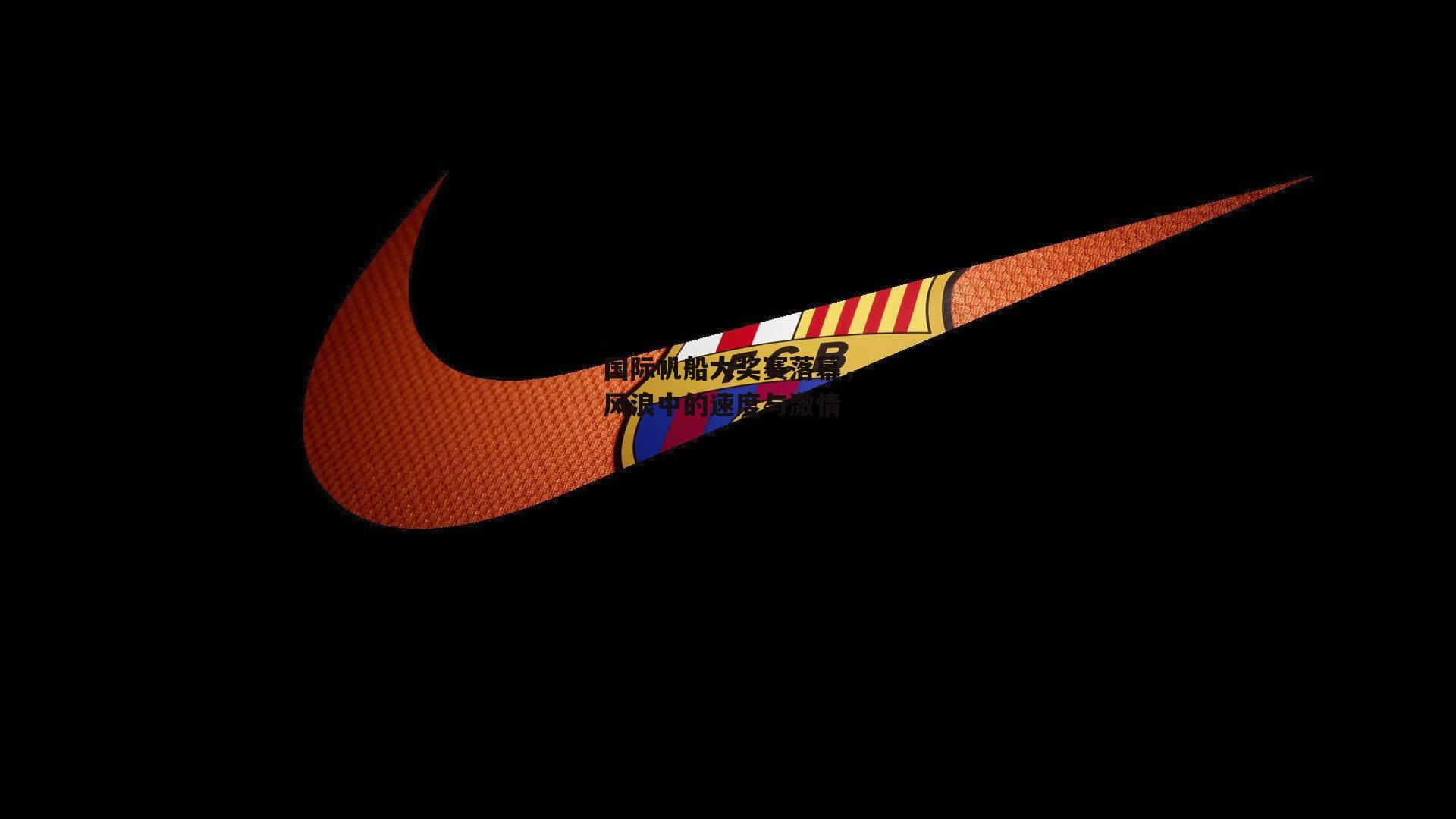 国际帆船大奖赛落幕，风浪中的速度与激情