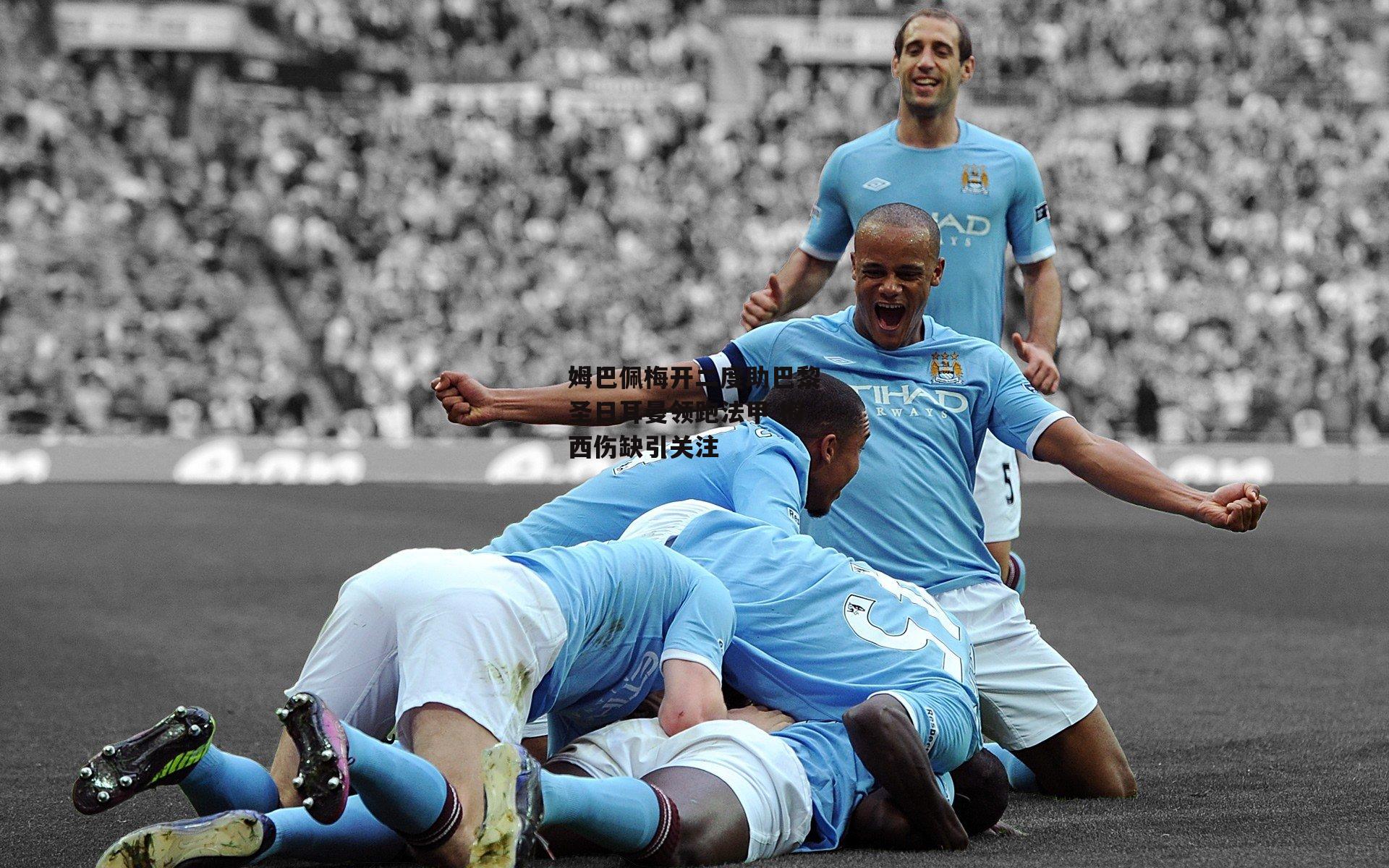 姆巴佩梅开二度助巴黎圣日耳曼领跑法甲 梅西伤缺引关注